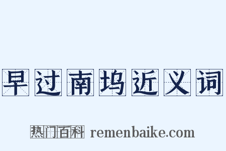 早过南坞近义词是什么意思的图片